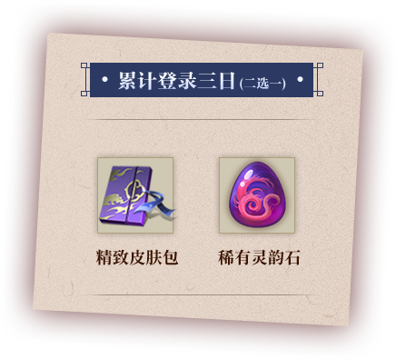 累计登录三日(二选一) 精致皮肤包 稀有灵韵石