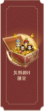 B级将灵宝箱