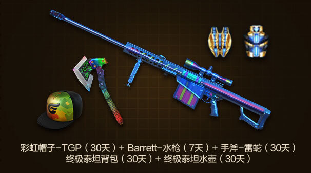 彩虹帽子-TGP（30天）+ Barrett-水枪（7天）+ 手斧-雷蛇（30天）