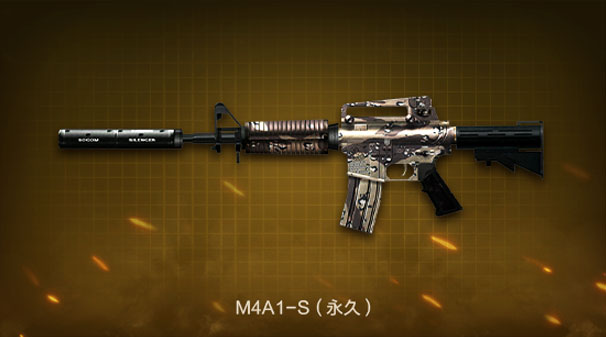 M4A1-S（永久）