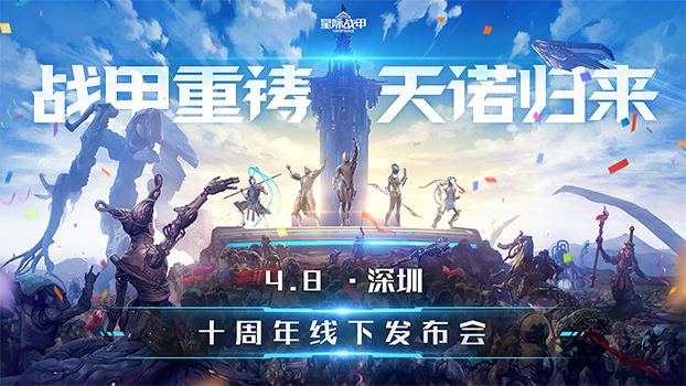 十周年线下发布会