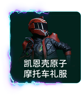 凯恩壳原子 摩托车礼服