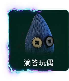 滴答玩偶