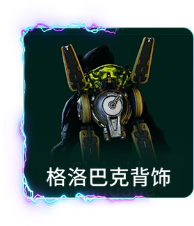 格洛巴克背饰