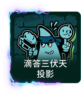 滴答三伏天投影