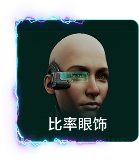 比率眼饰