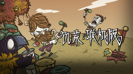 饥荒：联机版