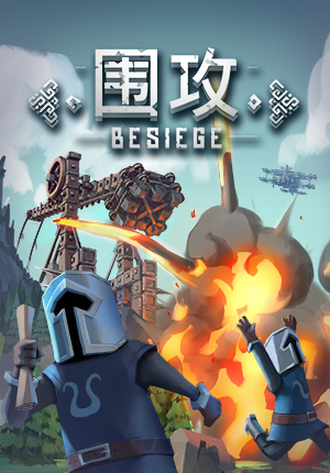 WeGame上的《围攻》,Besiege