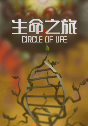 WeGame上的《生命之旅》,circle of life