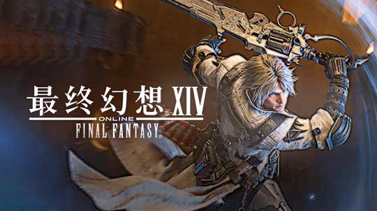 Wegame上的 最终幻想14 Final Fantasy Xiv