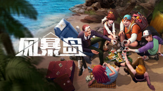 风暴岛