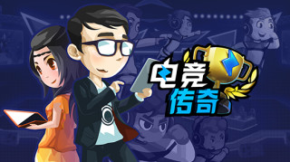 电竞传奇