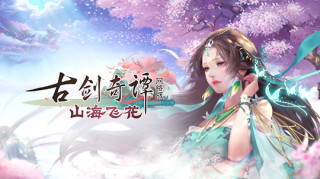 古剑奇谭网络版