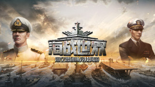 海战世界