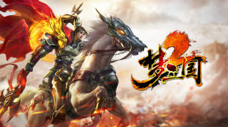 梦三国2