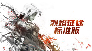 激战2 - 烈焰征途标准版