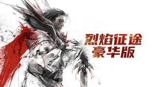 激战2 - 烈焰征途豪华版