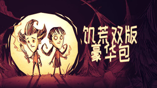 饥荒双版豪华包