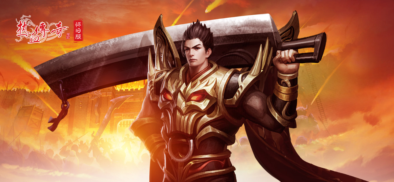 热血传奇怀旧版