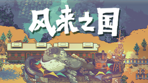Wegame上的 风来之国 Eastward