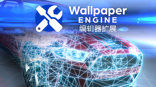 Wallpaper Engine - 编辑器扩展