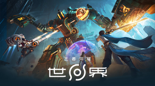 王者荣耀世界