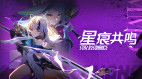 星痕共鸣