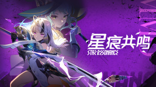 星痕共鸣