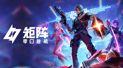 矩阵：零日危机