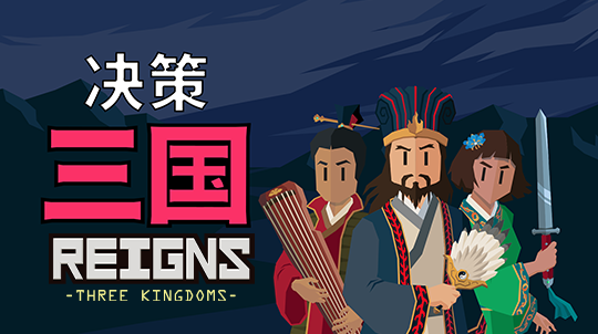 决策三国
