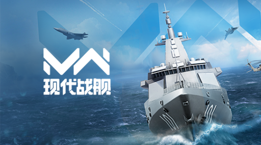 现代战舰