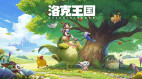 洛克王国：世界