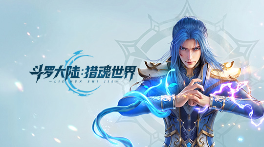 斗罗大陆：猎魂世界