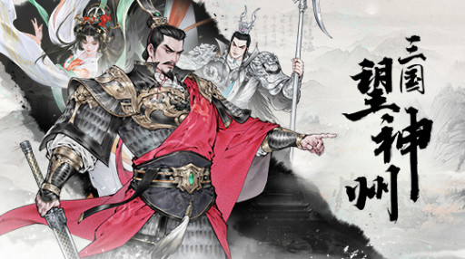 三国望神州