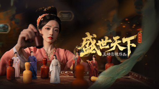 盛世天下