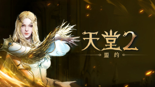 天堂2：盟约