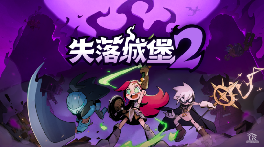 失落城堡2