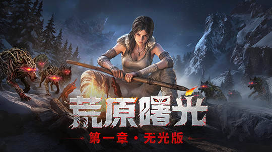 荒原曙光