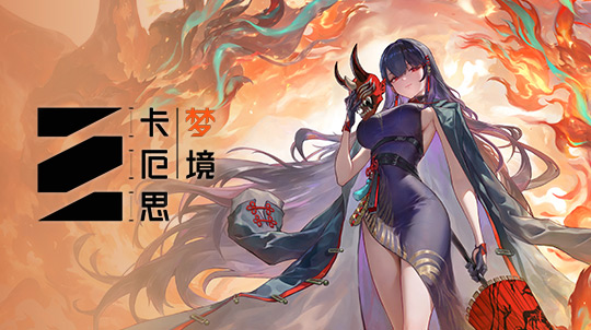 卡厄思梦境