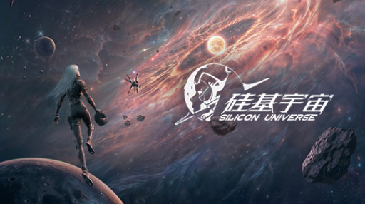 硅基宇宙