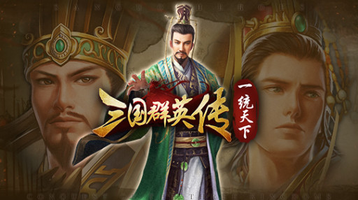 三国群英传一统天下