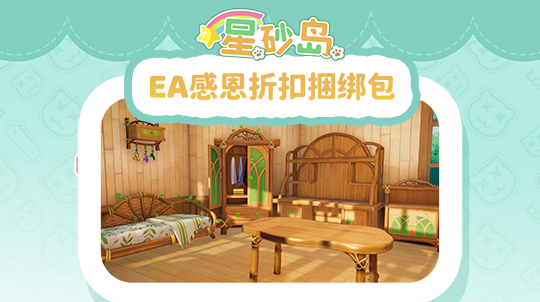 星砂岛感恩折扣捆绑包