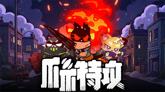 爪爪特攻