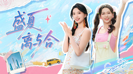 盛夏离与合