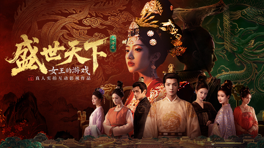 《盛世天下-女帝篇》X《盛世天下-女帝篇：道具及花絮拓展包》