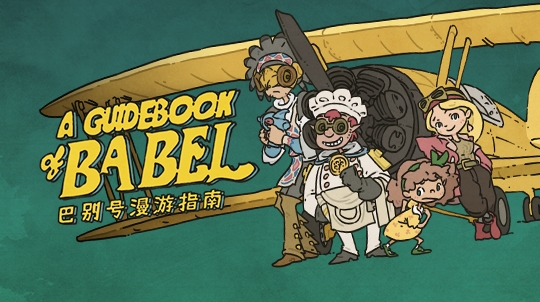 《巴别号漫游指南》-太原Switch专修游戏下载站