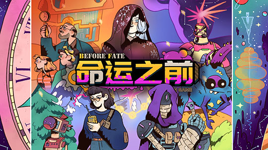 命运之前