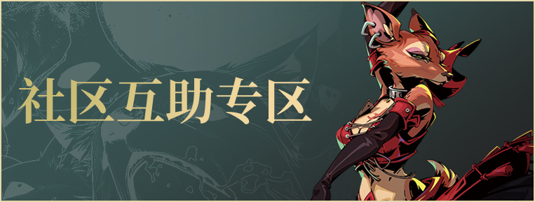 社区互助专区