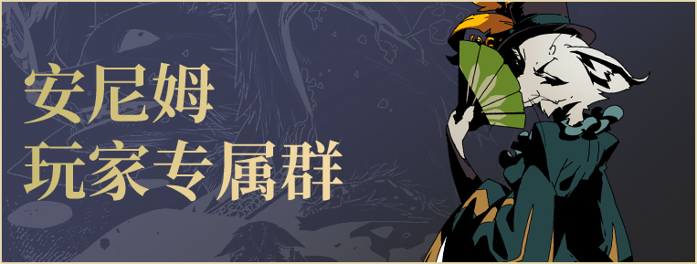 安尼姆玩家专属群