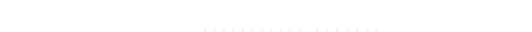 预约里程碑奖励